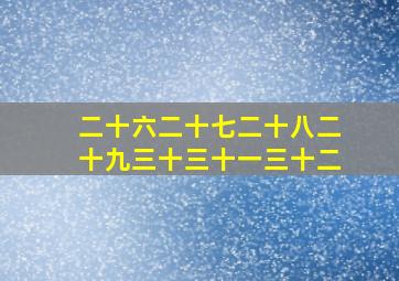 二十六二十七二十八二十九三十三十一三十二