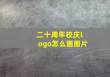 二十周年校庆logo怎么画图片