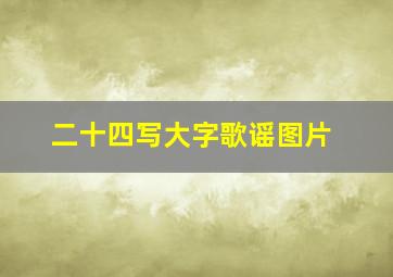 二十四写大字歌谣图片