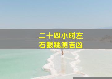 二十四小时左右眼跳测吉凶