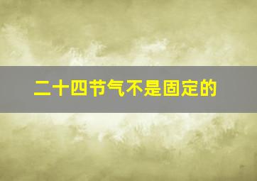 二十四节气不是固定的