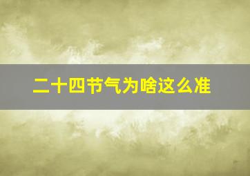 二十四节气为啥这么准