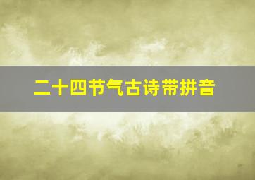 二十四节气古诗带拼音