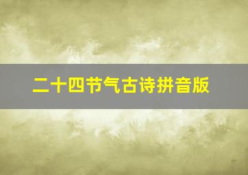 二十四节气古诗拼音版