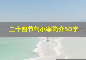 二十四节气小寒简介50字