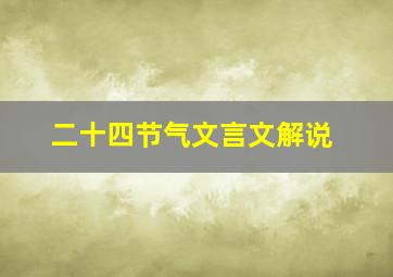 二十四节气文言文解说