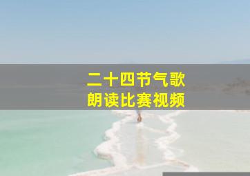 二十四节气歌朗读比赛视频