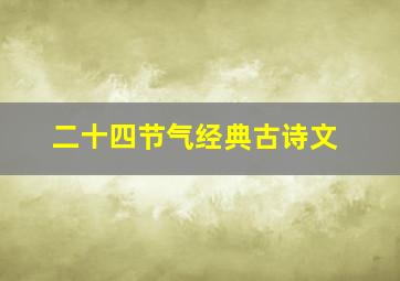 二十四节气经典古诗文