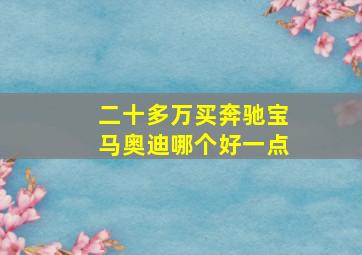 二十多万买奔驰宝马奥迪哪个好一点