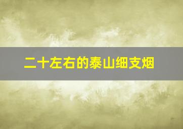 二十左右的泰山细支烟