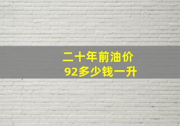 二十年前油价92多少钱一升