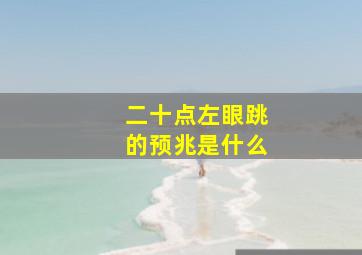 二十点左眼跳的预兆是什么