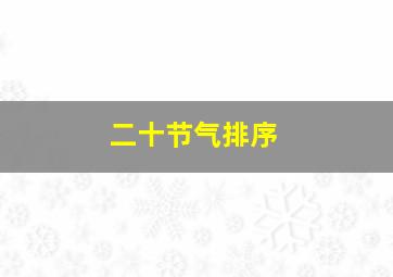 二十节气排序