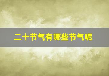 二十节气有哪些节气呢