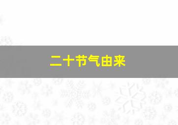 二十节气由来