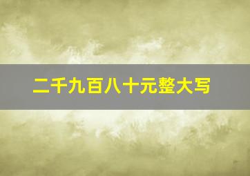 二千九百八十元整大写