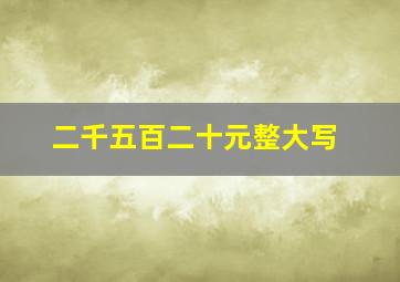 二千五百二十元整大写