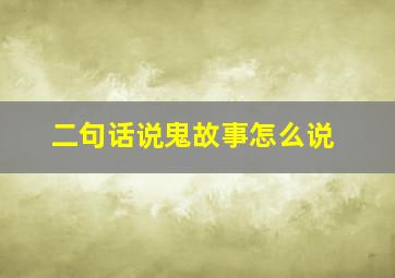 二句话说鬼故事怎么说