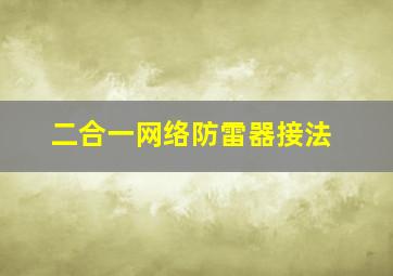 二合一网络防雷器接法