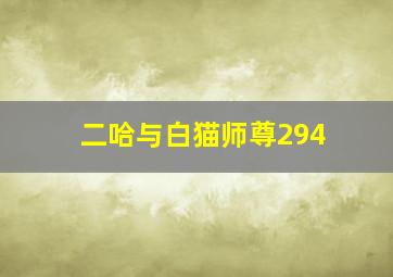 二哈与白猫师尊294