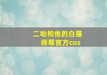 二哈和他的白猫师尊官方cos