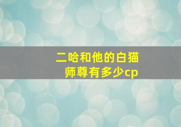 二哈和他的白猫师尊有多少cp