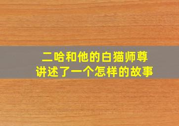 二哈和他的白猫师尊讲述了一个怎样的故事