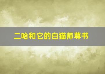 二哈和它的白猫师尊书