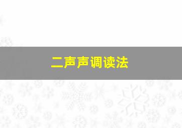 二声声调读法