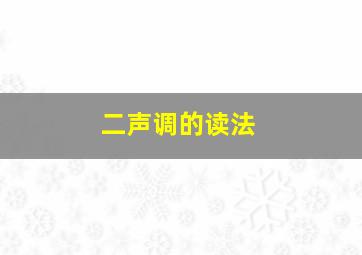 二声调的读法