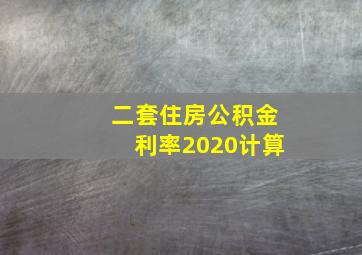 二套住房公积金利率2020计算