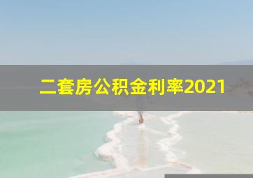 二套房公积金利率2021