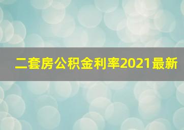 二套房公积金利率2021最新