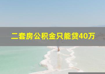 二套房公积金只能贷40万