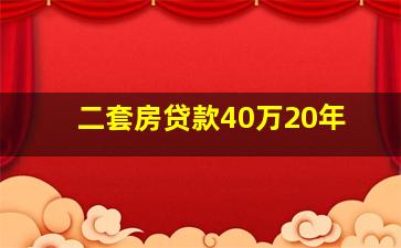 二套房贷款40万20年