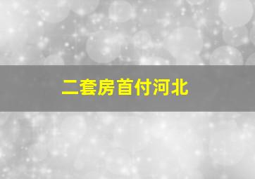 二套房首付河北