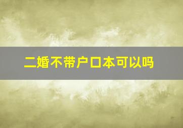 二婚不带户口本可以吗