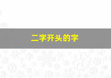 二字开头的字