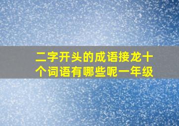 二字开头的成语接龙十个词语有哪些呢一年级