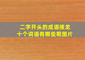 二字开头的成语接龙十个词语有哪些呢图片