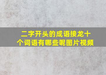 二字开头的成语接龙十个词语有哪些呢图片视频