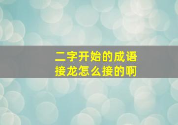 二字开始的成语接龙怎么接的啊