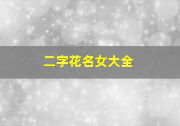 二字花名女大全