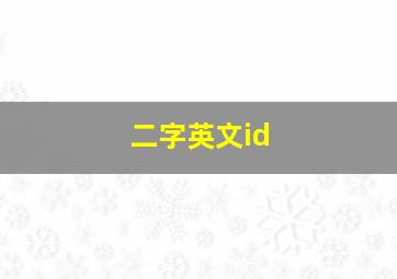 二字英文id