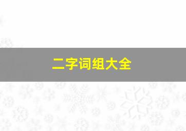 二字词组大全