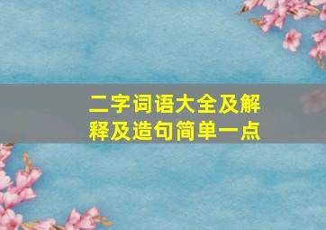 二字词语大全及解释及造句简单一点