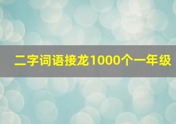 二字词语接龙1000个一年级