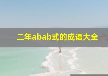 二年abab式的成语大全