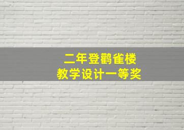 二年登鹳雀楼教学设计一等奖