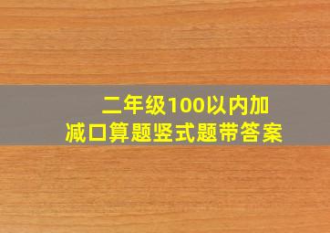 二年级100以内加减口算题竖式题带答案